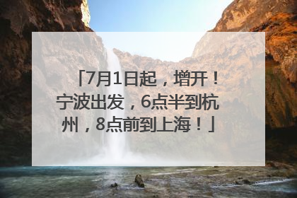 7月1日起，增开！宁波出发，6点半到杭州，8点前到上海！