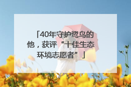 40年守护鹭鸟的他，获评“十佳生态环境志愿者”