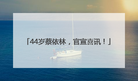 44岁蔡依林，官宣喜讯！