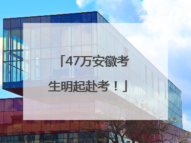 47万安徽考生明起赴考！