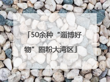 50余种“淄博好物”圈粉大湾区