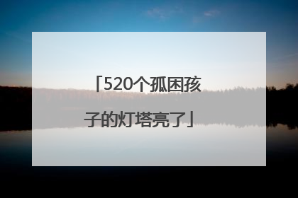 520个孤困孩子的灯塔亮了