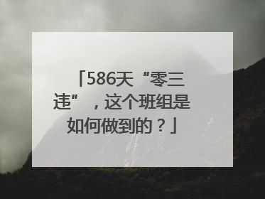 586天“零三违”，这个班组是如何做到的？
