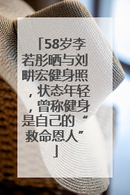 58岁李若彤晒与刘畊宏健身照，状态年轻，曾称健身是自己的“救命恩人”