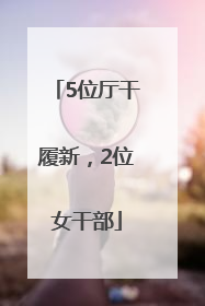5位厅干履新，2位女干部