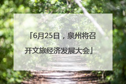 6月25日，泉州将召开文旅经济发展大会