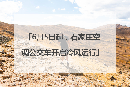 6月5日起，石家庄空调公交车开启冷风运行