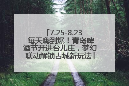 7.25-8.23 每天嗨到爆！青岛啤酒节开进台儿庄，梦幻联动解锁古城新玩法
