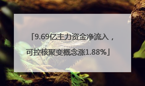 9.69亿主力资金净流入，可控核聚变概念涨1.88%