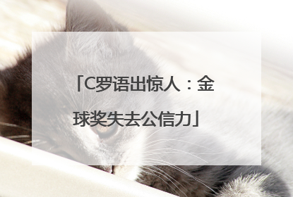 C罗语出惊人：金球奖失去公信力