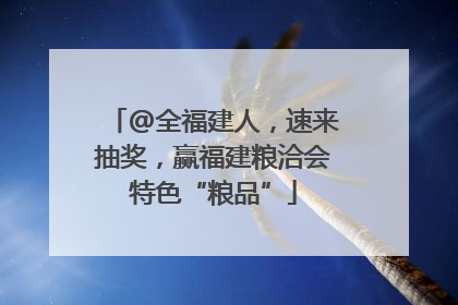 @全福建人，速来抽奖，赢福建粮洽会特色“粮品”