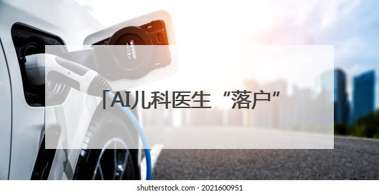 AI儿科医生“落户”黑龙江 科技赋能开启儿童健康守护新篇章