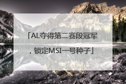 AL夺得第二赛段冠军，锁定MSI一号种子