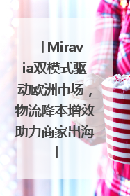 Miravia双模式驱动欧洲市场，物流降本增效助力商家出海