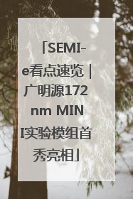 SEMI-e看点速览｜广明源172nm MINI实验模组首秀亮相