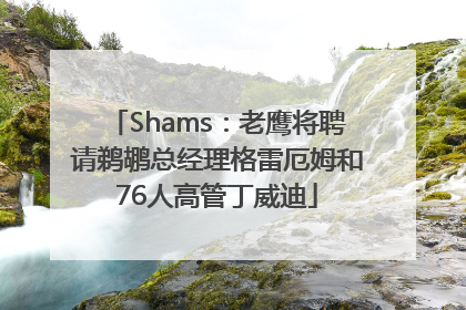 Shams：老鹰将聘请鹈鹕总经理格雷厄姆和76人高管丁威迪