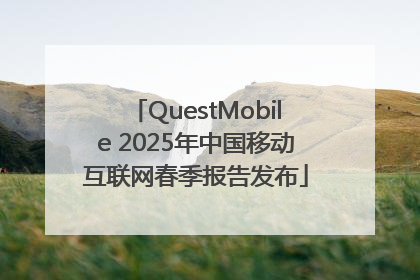 QuestMobile 2025年中国移动互联网春季报告发布