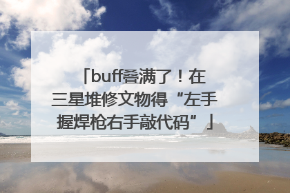 buff叠满了！在三星堆修文物得“左手握焊枪右手敲代码”